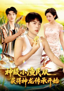 电影：神级小渔民从获得神龙传承开始
