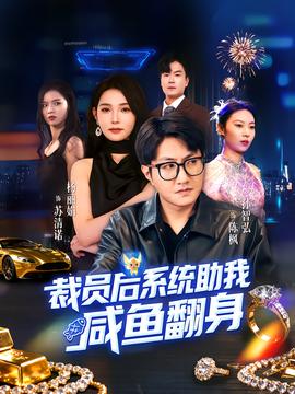 电影：裁员后系统助我咸鱼翻身
