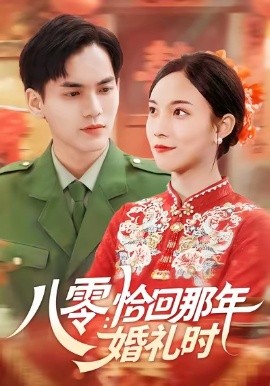 电影：八零：恰回那年婚礼时