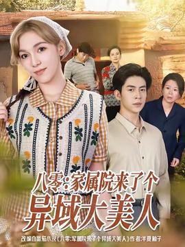 电影：八零家属院来了个异域大美人
