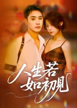 电影：人生若如初见