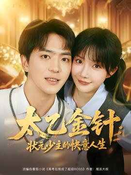 电影：太乙金针：状元少主的快意人生