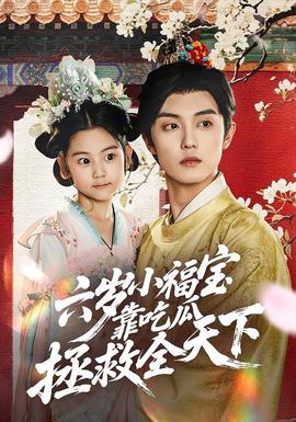 电影：六岁小福宝靠吃瓜拯救全天下