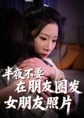 电影：半夜不要在朋友圈发女朋友照片