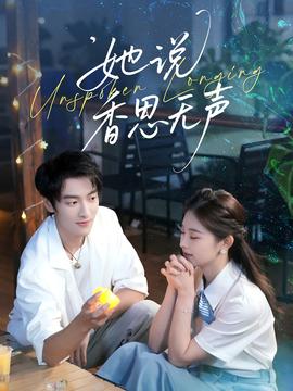 电影：她说香思无声