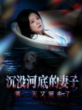 电影：沉没河底的妻子，第二天又回来了