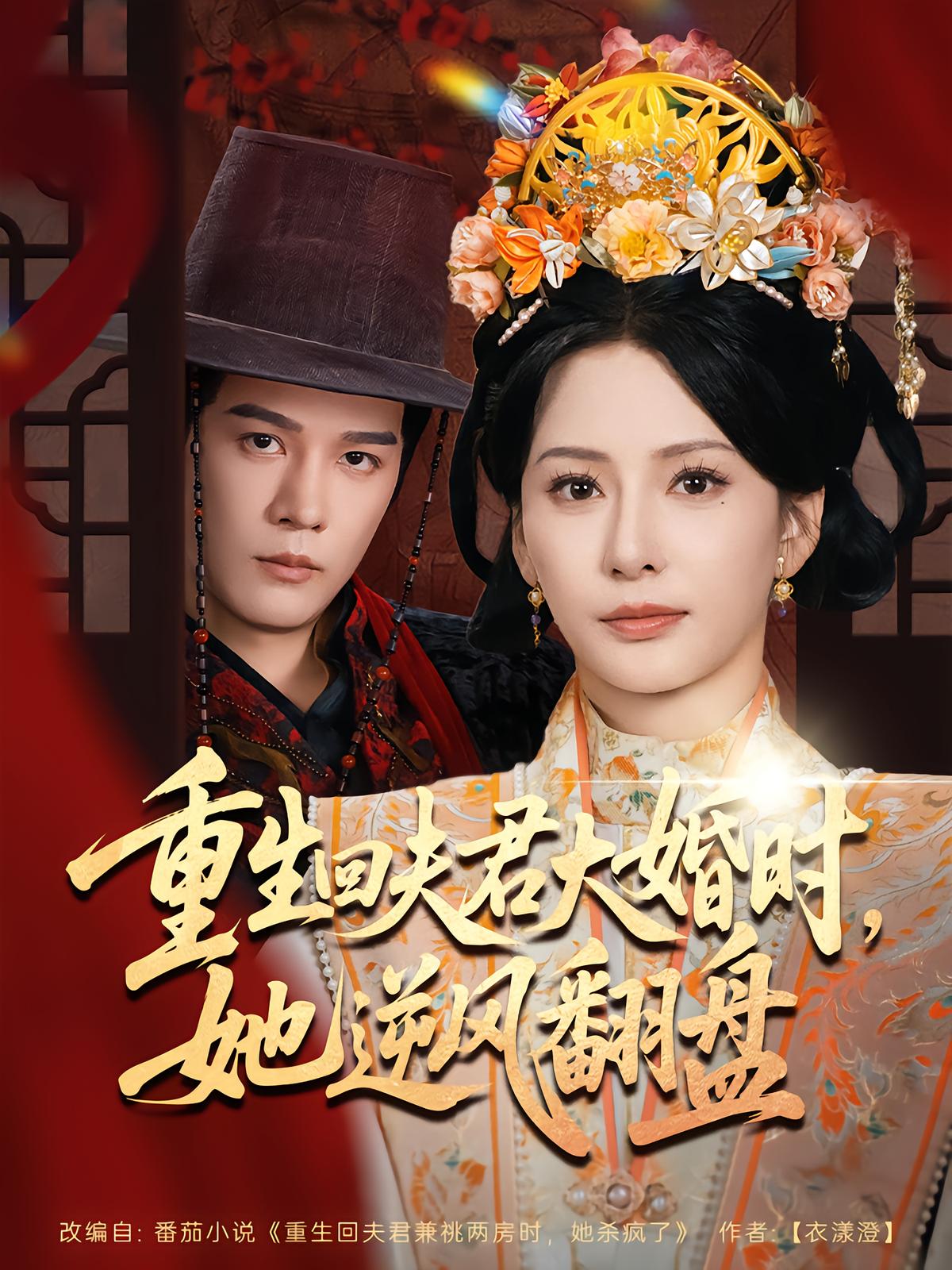 电影：重生回夫君大婚时，她逆风翻盘第二季