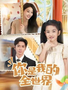 电影：你是我的全世界