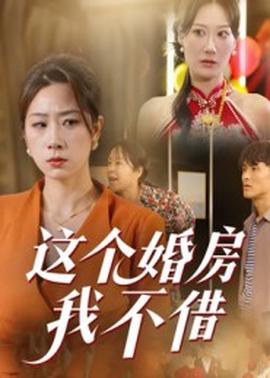电影：这个婚房我不借