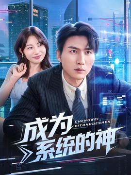 电影：成为系统的神
