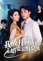 电影：我被开除后，未婚妻追悔莫及