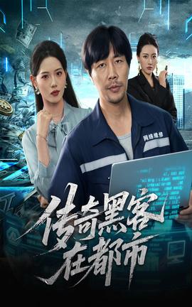 电影：传奇黑客在都市