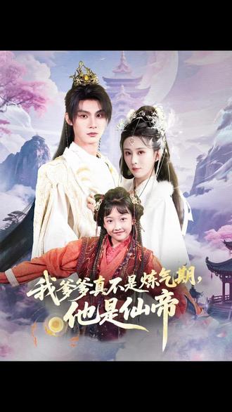 电影：我爹爹真不是炼气期他是仙帝