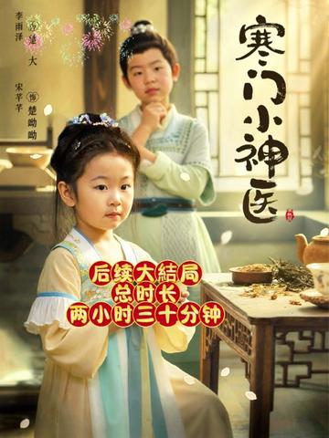 电影：寒门小神医