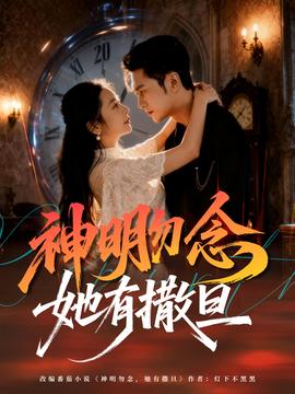 电影：神明勿念她有撒旦