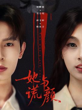 电影：她与谎颜