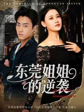 电影：东莞姐姐的逆袭