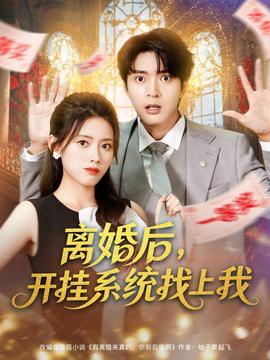 电影：离婚后，开挂系统找上我
