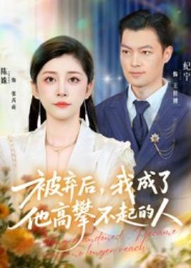 电影：被弃后我成了他高攀不起的人
