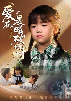 电影：迟来的萌宝&爱在晨曦破晓时