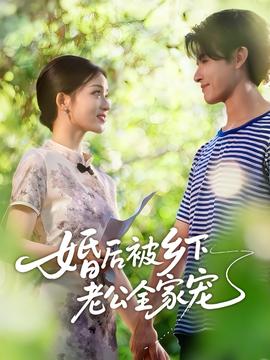 电影：婚后被乡下老公全家宠