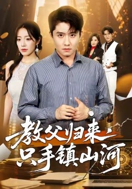 电影：教父归来，只手镇山河