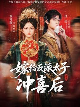 电影：嫁给反派太子冲喜后