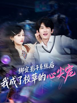 电影：绑定影子系统后，我成了校草的心尖宠