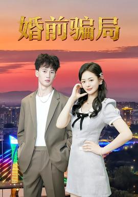 电影：婚前骗局