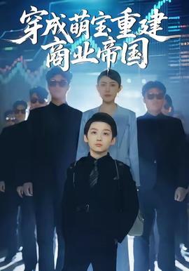 电影：穿成萌宝重建商业帝国