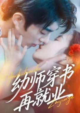 电影：幼师穿书再就业