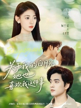 电影：关于我的白月光她也喜欢我这件事