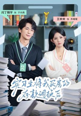 电影：实习生将我买房的存款调换后