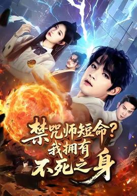 电影：禁咒师短命我拥有不死之身