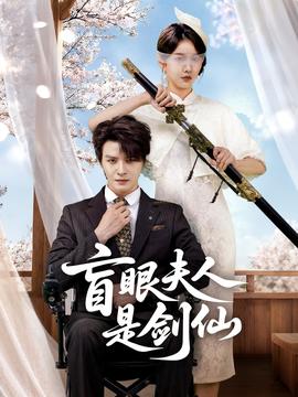 电影：盲眼夫人是剑仙