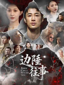 电影：边陲往事