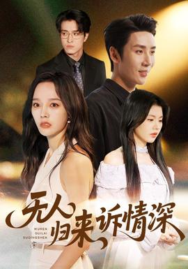 电影：无人归来诉情深