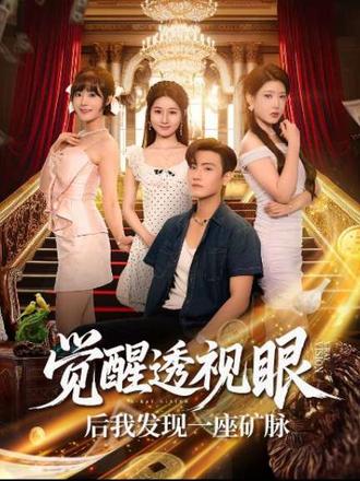 电影：觉醒透视眼后我发现一座矿脉