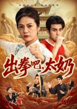 电影：出拳吧，太奶