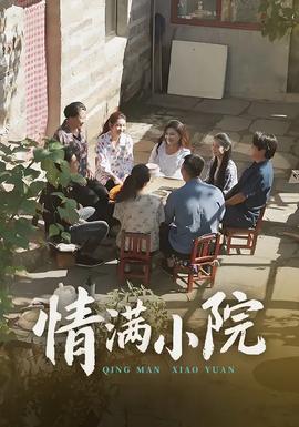 电影：情满小院