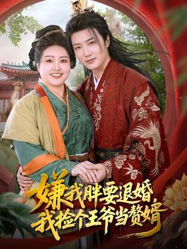 电影：嫌我胖要退婚我捡个王爷当整婿