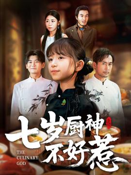 电影：七岁厨神不好惹