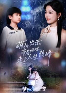 电影：萌孙出击，带着妈咪走上人生巅峰