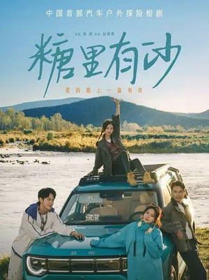 电影：糖里有沙