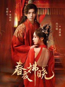 电影：春夜拂晓
