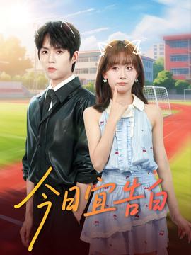 电影：今日宜告白
