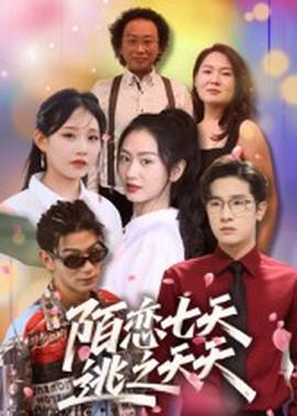 电影：陌恋七天：逃之夭夭