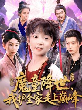 电影：魔童降世我护全家走上巅峰