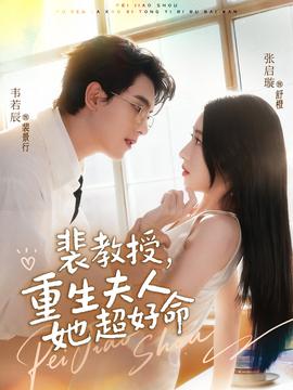 电影：裴教授，重生夫人她超好命