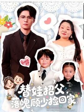 电影：替娃招父，落魄顾少捡回家